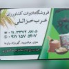 فروشگاه ادوات کشاورزی و مشاور املاک عرب خزائلی