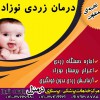اجاره دستگاه زردی نوزاد پارسه شیراز 