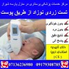 اجاره دستگاه زردی نوزاد پارسه شیراز 