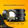 لاستیک فروشی کن تایر در تبریز