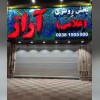 پخش شال و روسری آراز در تهران 