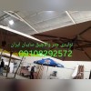 تولید چتر و آلاچیق سایبان ایران