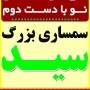 سمساری بزرگ سید در یزد
