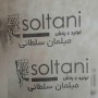 تولید و پخش مبلمان سلطانی در تهران