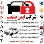 محافظ ضد سرقت خودرو نمایندگی ایمن صنعت تبریز