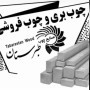 صنایع چوب طبرستان