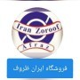 تولید و پخش ظروف یکبار مصرف ایران ظروف – افراز