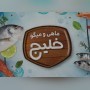 ماهی و میگو شکاری در خلیج فارس