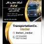 شرکت حمل و نقل و باربری ایران بار