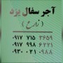 آجر سفال یزد و اصفهان محمد زارع