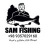 فروشگاه لوازم ماهیگیری سام فیشینگ